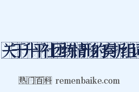 关于升平社团练情形的奏折组词是什么意思的图片